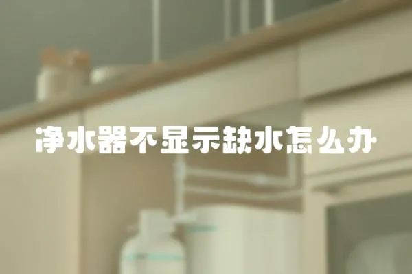 凈水器不顯示缺水怎么辦