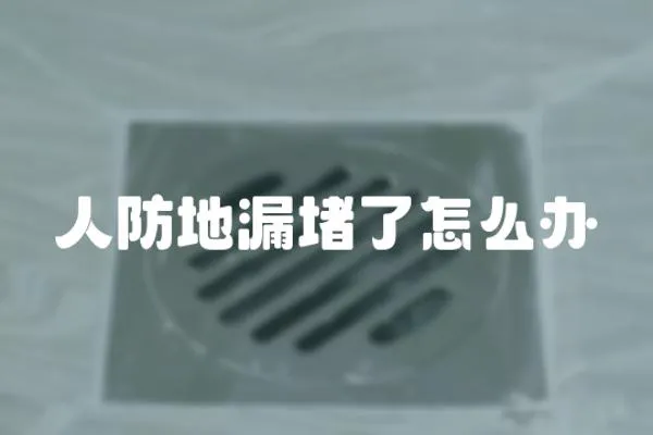 人防地漏堵了怎么辦