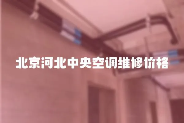 北京河北中央空調維修價格