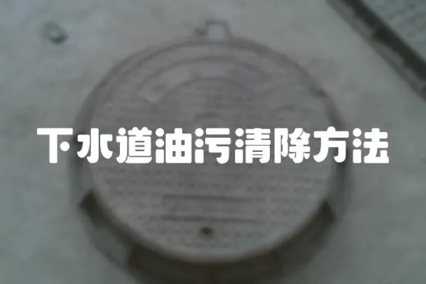 下水道油污清除方法