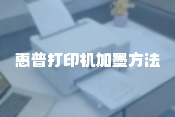惠普打印機(jī)加墨方法