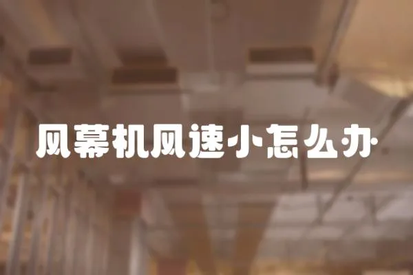 風(fēng)幕機(jī)風(fēng)速小怎么辦