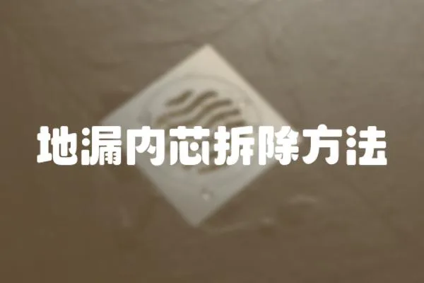 地漏內芯拆除方法