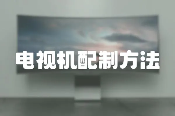 電視機配制方法