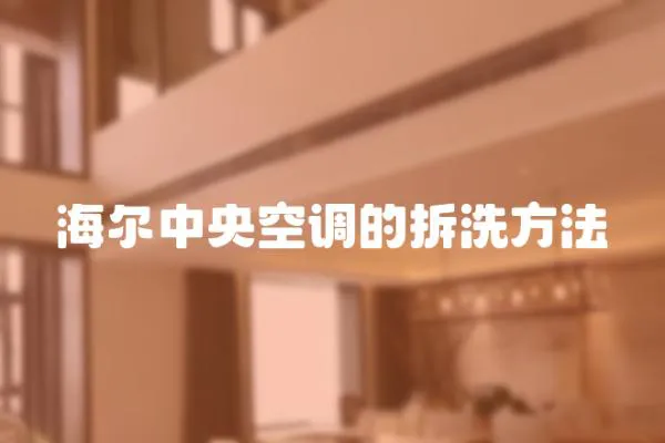 海爾中央空調的拆洗方法