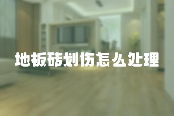 地板磚劃傷怎么處理