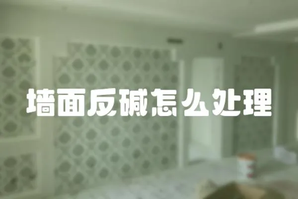 墻面反堿怎么處理
