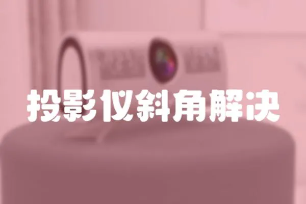 投影儀斜角解決