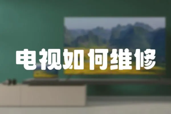 電視如何維修