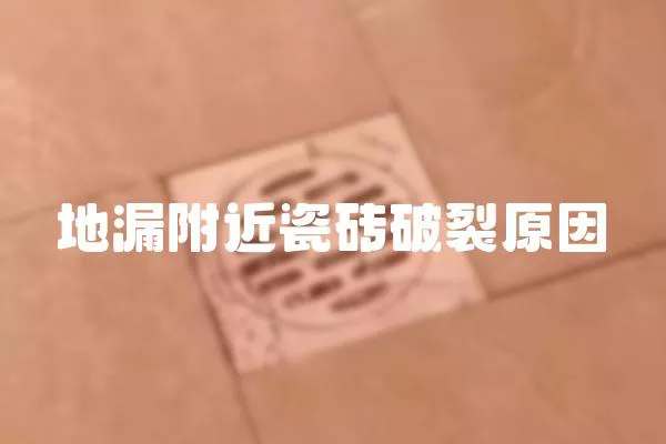 地漏附近瓷磚破裂原因