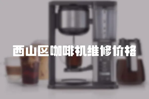 西山區咖啡機維修價格
