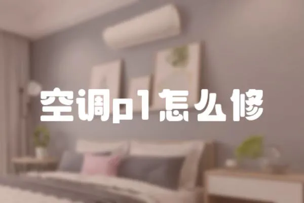 空調p1怎么修