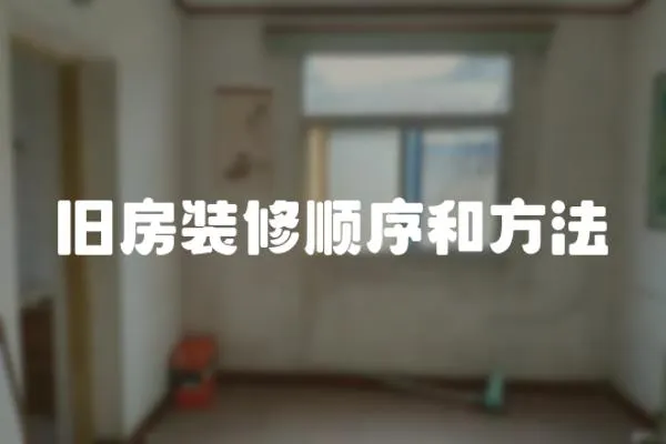 舊房裝修順序和方法
