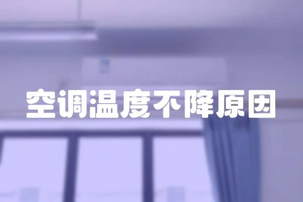 空調溫度不降原因