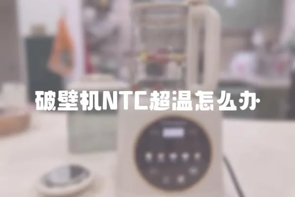 破壁機NTC超溫怎么辦