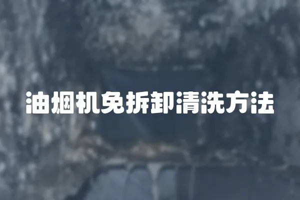 油煙機(jī)免拆卸清洗方法