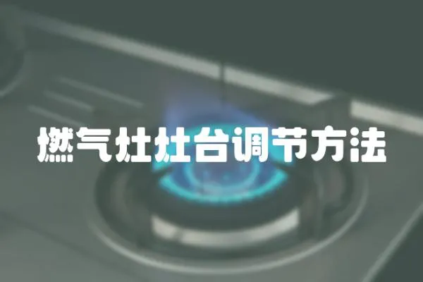 燃氣灶灶臺調節方法
