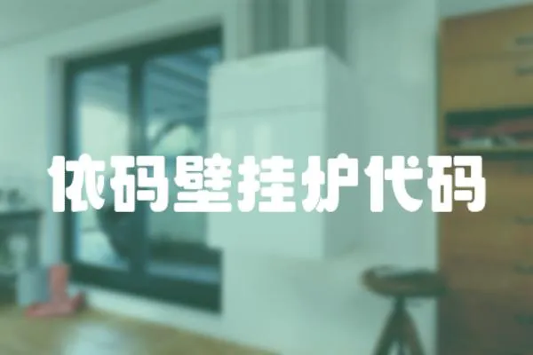 依碼壁掛爐代碼