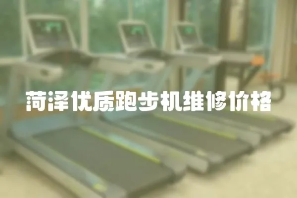 菏泽优质跑步机维修价格