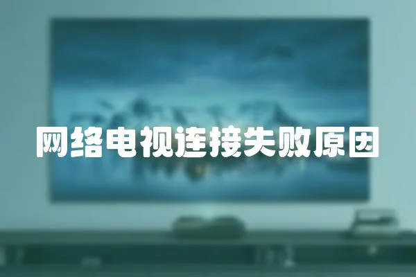 網(wǎng)絡(luò)電視連接失敗原因