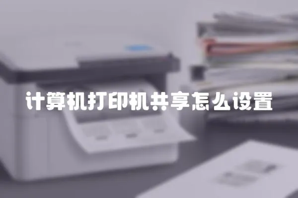 計算機打印機共享怎么設置