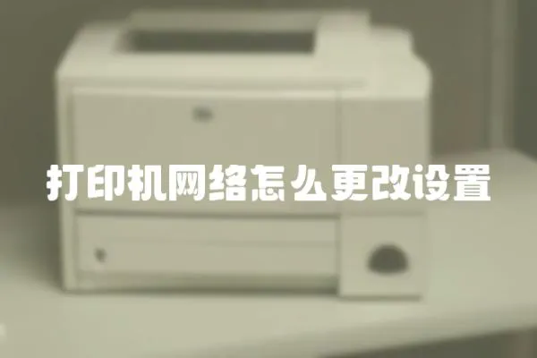 打印機網絡怎么更改設置