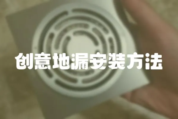 創意地漏安裝方法