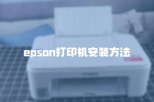 epson打印机安装方法