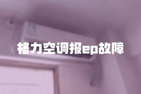 格力空調報ep故障