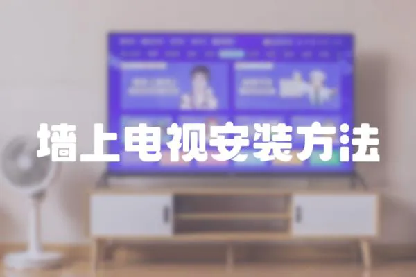 墻上電視安裝方法