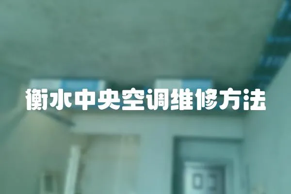 衡水中央空調維修方法
