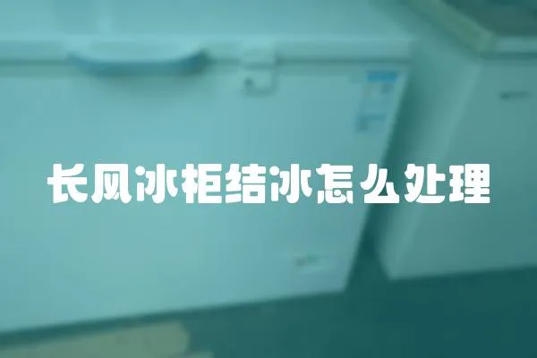 長風冰柜結冰怎么處理