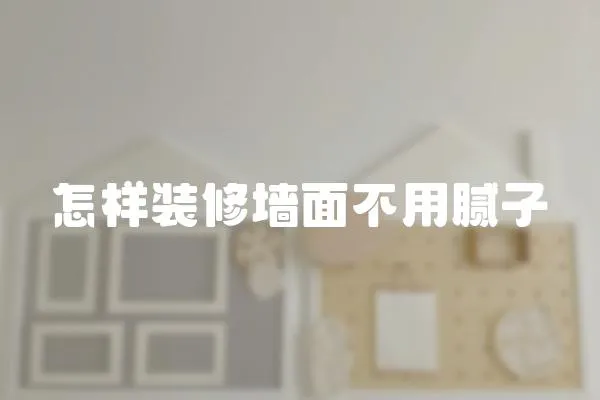 怎樣裝修墻面不用膩?zhàn)?></a></div>
                    <div   id=