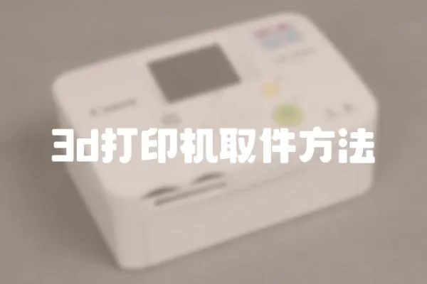 3d打印機取件方法