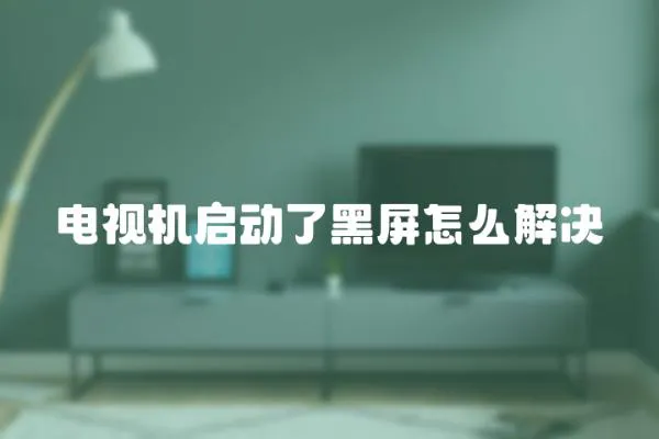 電視機啟動了黑屏怎么解決