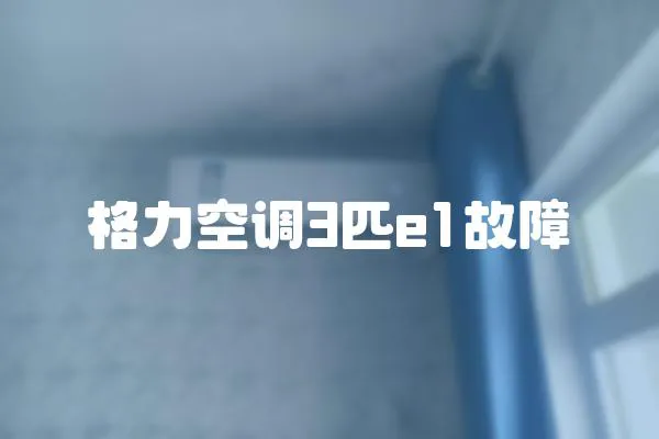 格力空調3匹e1故障