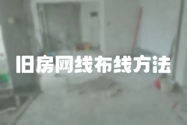 舊房網(wǎng)線布線方法