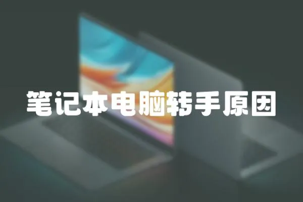 筆記本電腦轉手原因