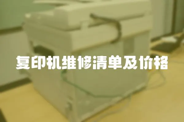 復印機維修清單及價格