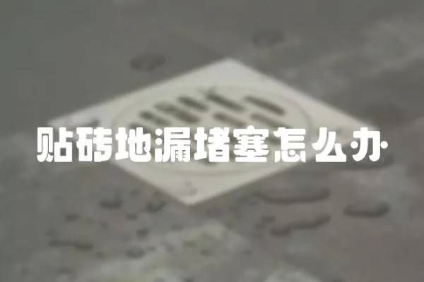 貼磚地漏堵塞怎么辦