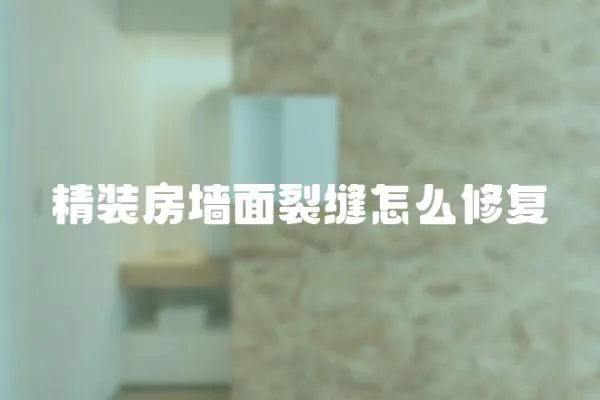 精裝房墻面裂縫怎么修復(fù)