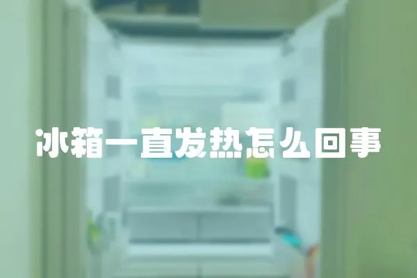 冰箱一直發(fā)熱怎么回事