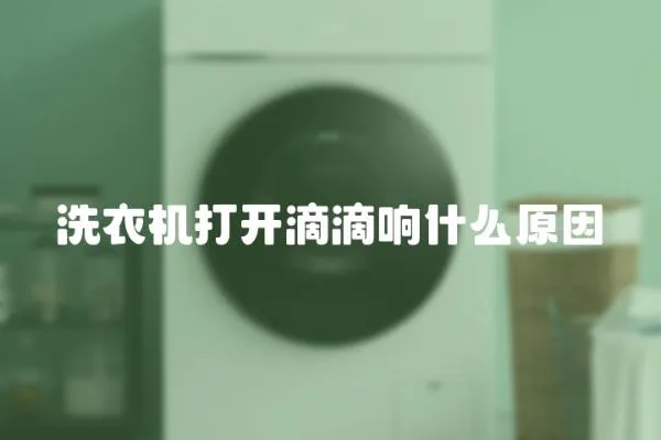 洗衣機打開滴滴響什么原因