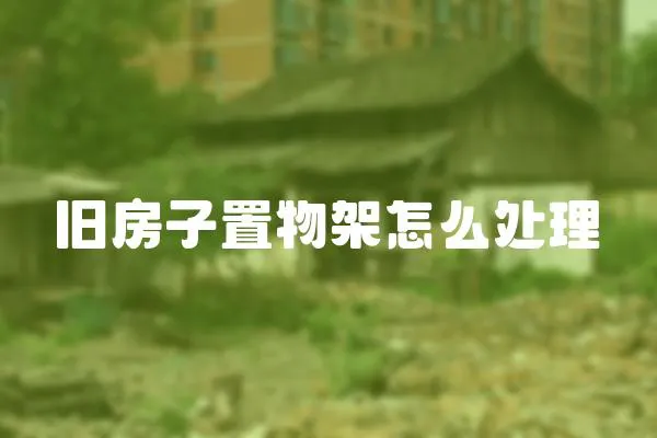 舊房子置物架怎么處理