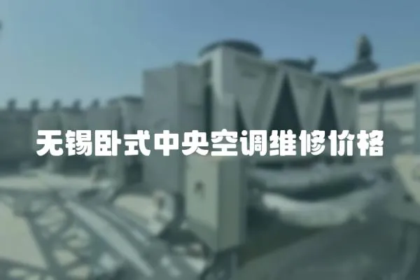 無錫臥式中央空調(diào)維修價格