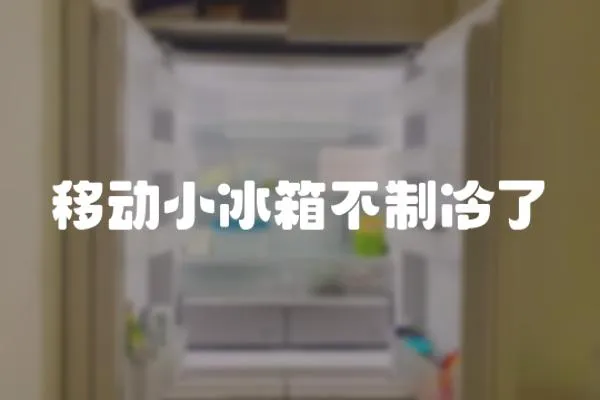 移動小冰箱不制冷了