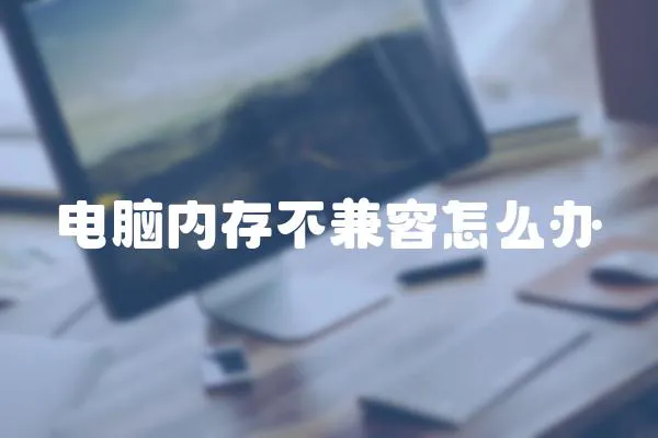 電腦內存不兼容怎么辦