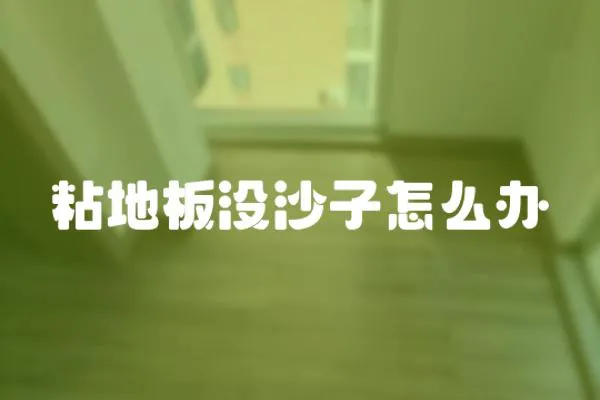 粘地板沒沙子怎么辦