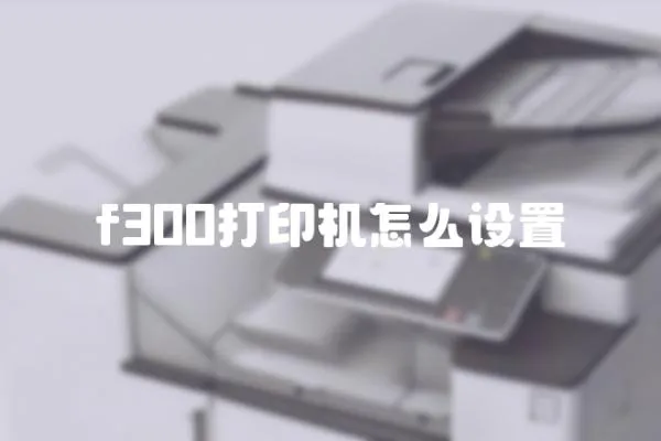f300打印機怎么設置