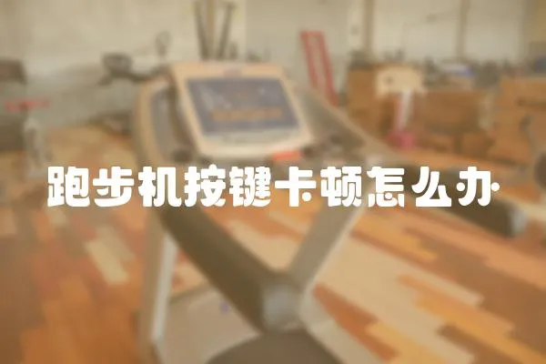 跑步機(jī)按鍵卡頓怎么辦